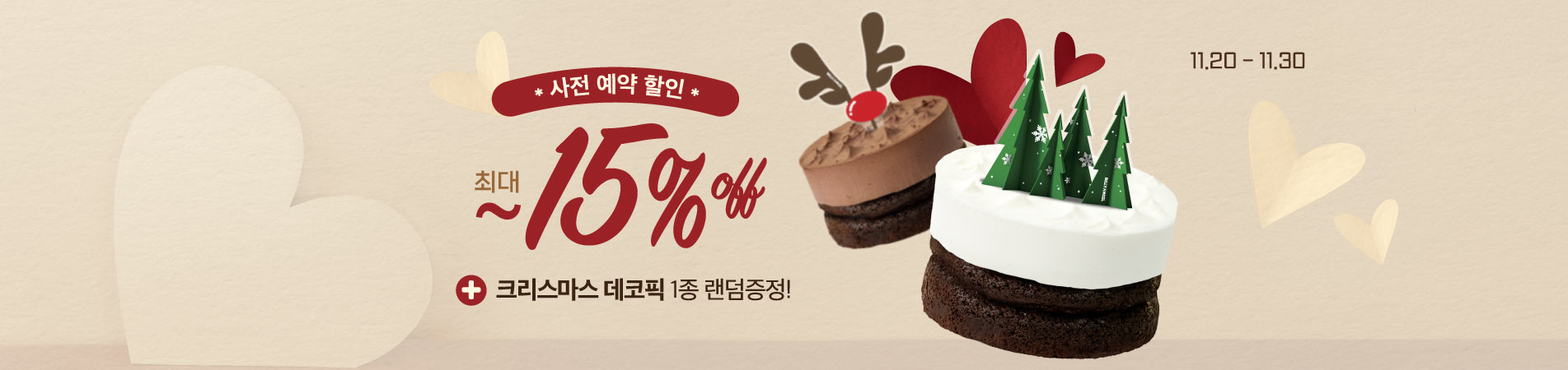 사전 예약 할인 최대 15% 크리스마스 데코픽 1종 랜덤증정