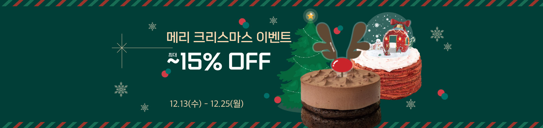 메리크리스마스 이벤트 최대 15% 할인