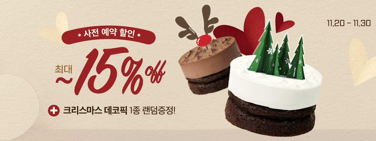 사전 예약 할인 최대 15% 크리스마스 데코픽 1종 랜덤증정