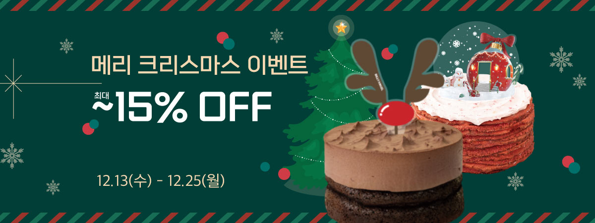 메리크리스마스 이벤트 최대 15% 할인